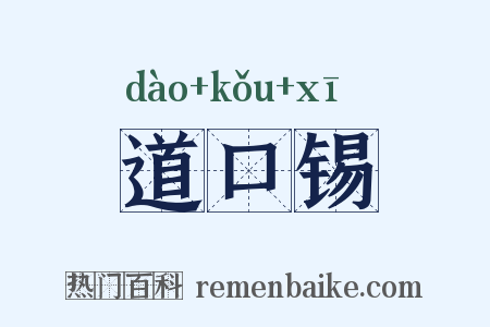 道口锡是什么意思的图片
